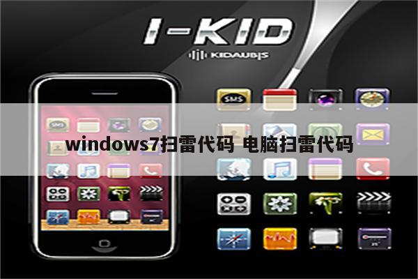 windows7扫雷代码 电脑扫雷代码