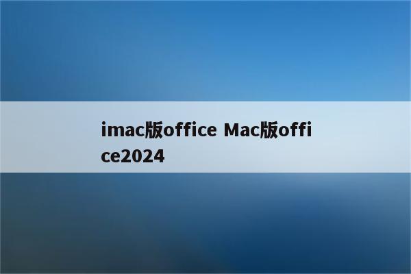 imac版office Mac版office2024
