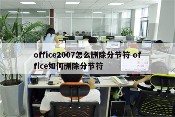 office2007怎么删除分节符 office如何删除分节符