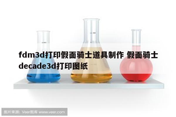 fdm3d打印假面骑士道具制作 假面骑士decade3d打印图纸