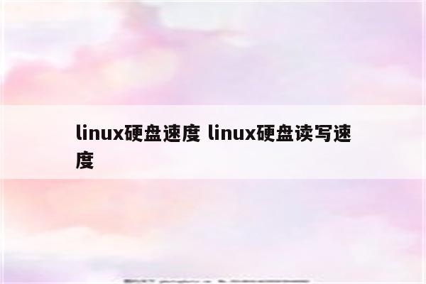 linux硬盘速度 linux硬盘读写速度