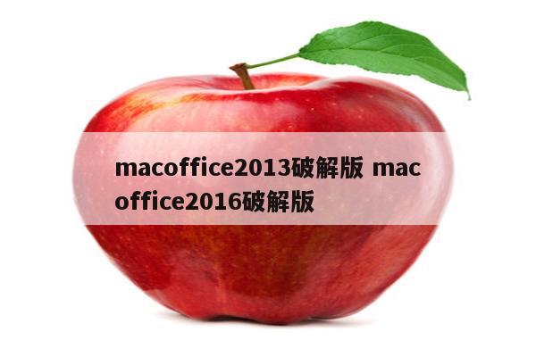 macoffice2013破解版 macoffice2016破解版