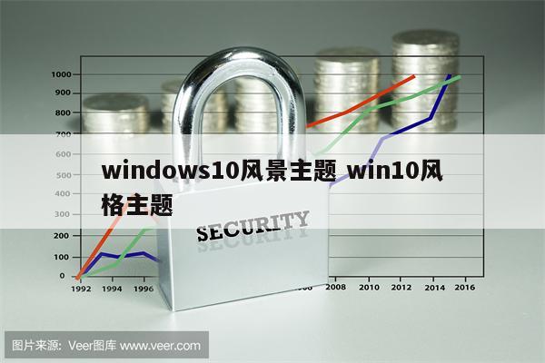 windows10风景主题 win10风格主题
