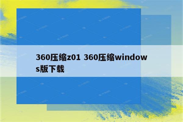 360压缩z01 360压缩windows版下载