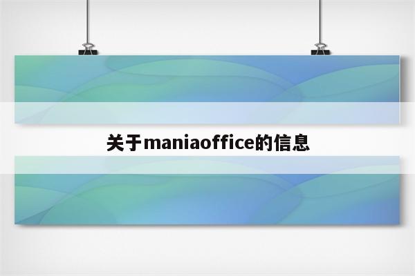 关于maniaoffice的信息
