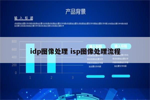 idp图像处理 isp图像处理流程