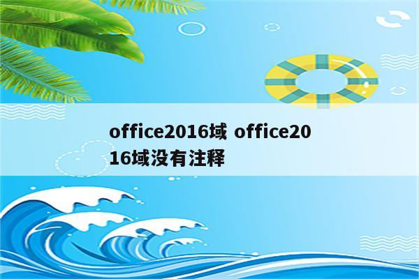 office2016域 office2016域没有注释