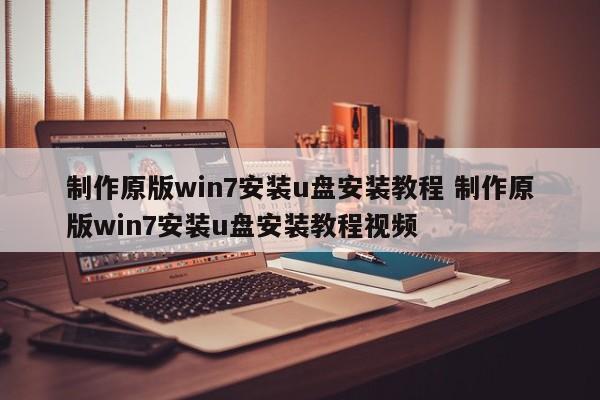 制作原版win7安装u盘安装教程 制作原版win7安装u盘安装教程视频