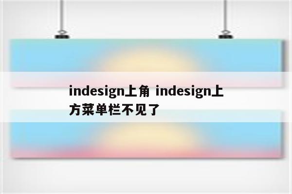 indesign上角 indesign上方菜单栏不见了