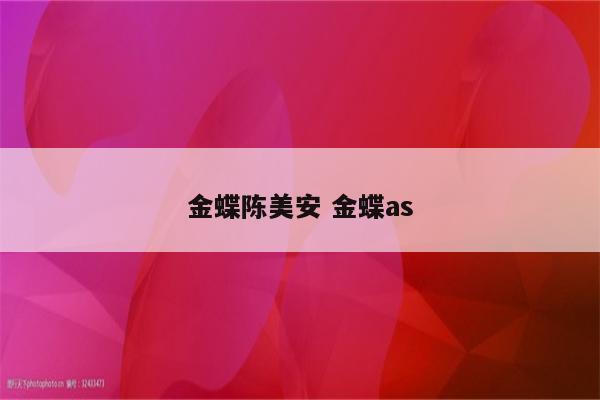 金蝶陈美安 金蝶as