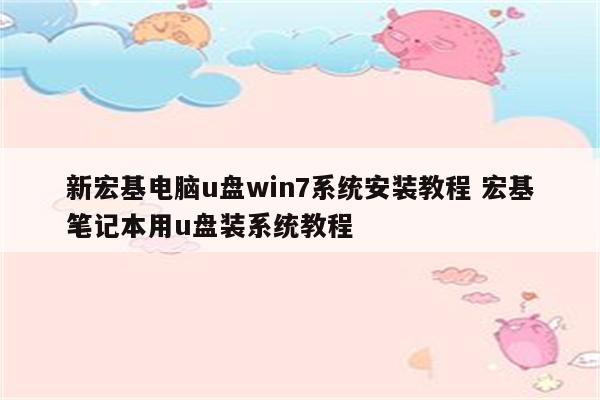 新宏基电脑u盘win7系统安装教程 宏基笔记本用u盘装系统教程