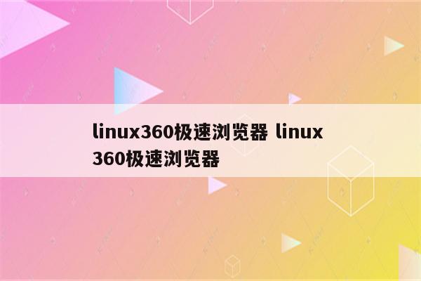linux360极速浏览器 linux 360极速浏览器