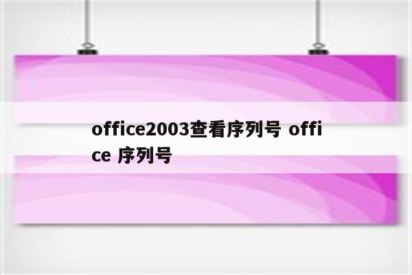 office2003查看序列号 office 序列号