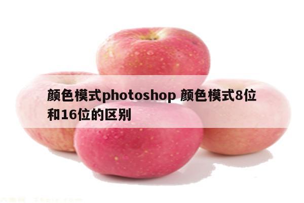 颜色模式photoshop 颜色模式8位和16位的区别