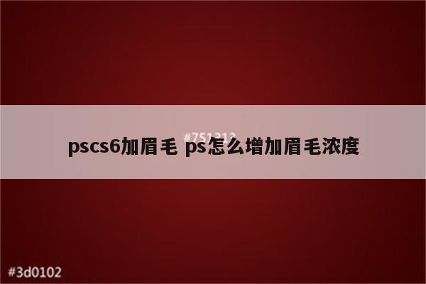 pscs6加眉毛 ps怎么增加眉毛浓度