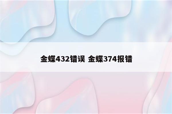 金蝶432错误 金蝶374报错