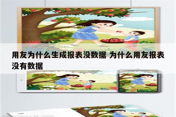 用友为什么生成报表没数据 为什么用友报表没有数据