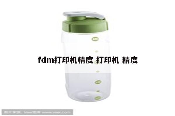 fdm打印机精度 打印机 精度
