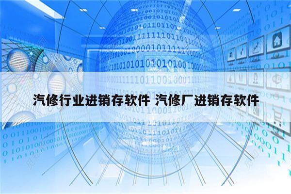 汽修行业进销存软件 汽修厂进销存软件