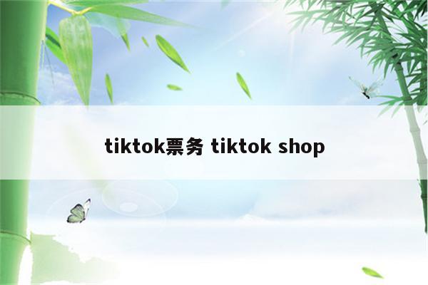 tiktok票务 tiktok shop
