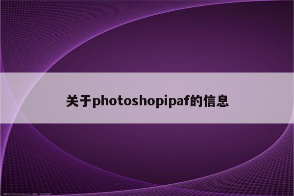 关于photoshopipaf的信息
