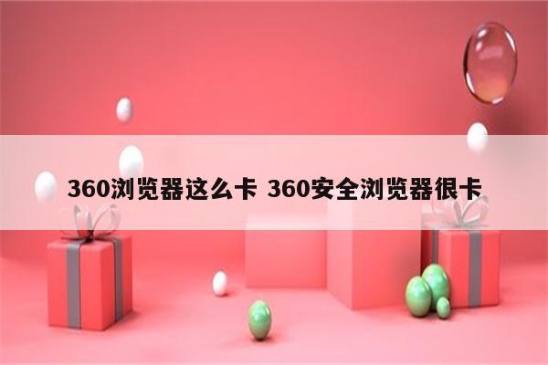360浏览器这么卡 360安全浏览器很卡