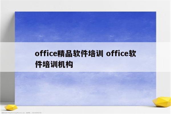 office精品软件培训 office软件培训机构