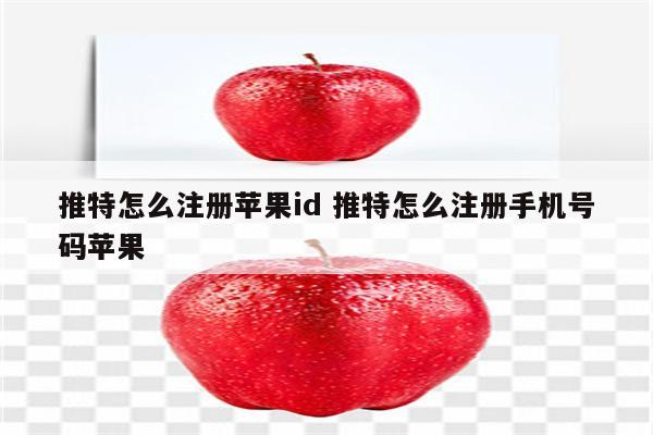 推特怎么注册苹果id 推特怎么注册手机号码苹果