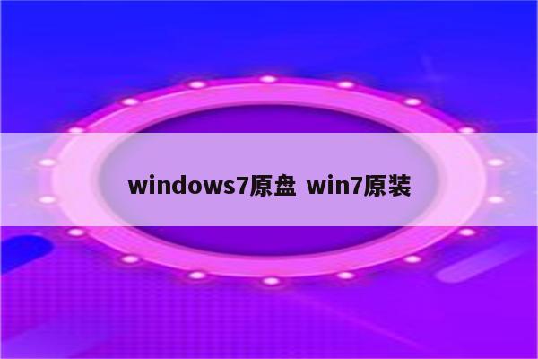 windows7原盘 win7原装