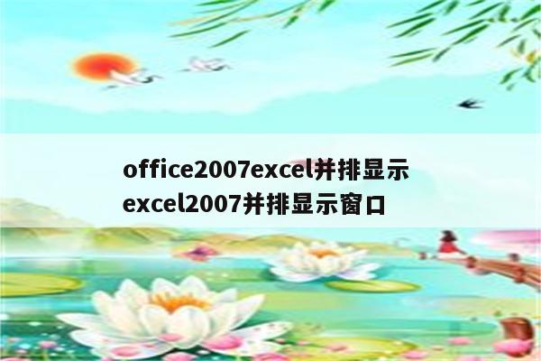 office2007excel并排显示 excel2007并排显示窗口