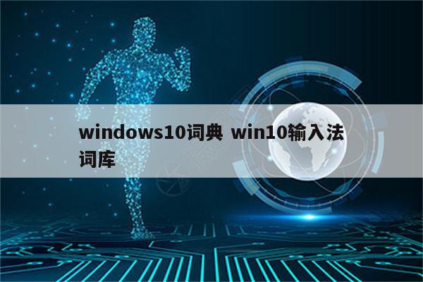 windows10词典 win10输入法词库