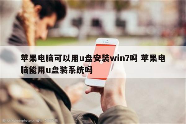 苹果电脑可以用u盘安装win7吗 苹果电脑能用u盘装系统吗