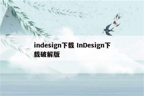 indesign下载 InDesign下载破解版