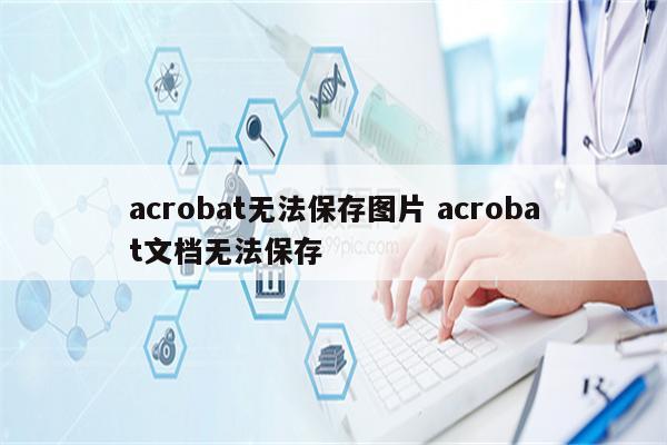 acrobat无法保存图片 acrobat文档无法保存