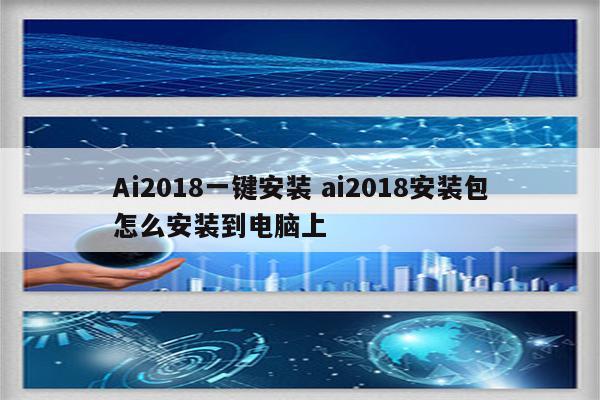 Ai2018一键安装 ai2018安装包怎么安装到电脑上