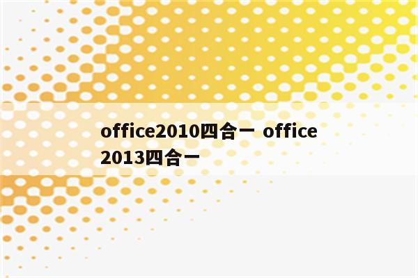 office2010四合一 office2013四合一