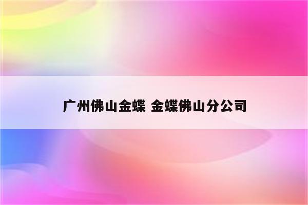 广州佛山金蝶 金蝶佛山分公司