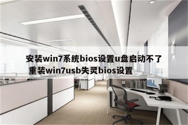 安装win7系统bios设置u盘启动不了 重装win7usb失灵bios设置