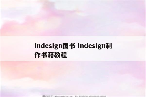 indesign图书 indesign制作书籍教程
