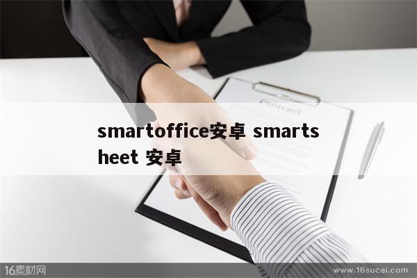 smartoffice安卓 smartsheet 安卓