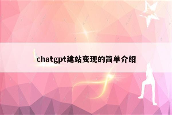 chatgpt建站变现的简单介绍