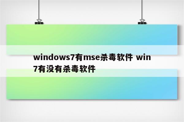 windows7有mse杀毒软件 win7有没有杀毒软件
