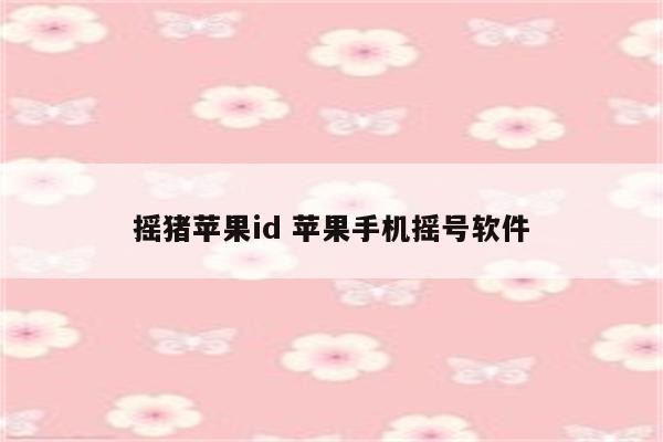 摇猪苹果id 苹果手机摇号软件