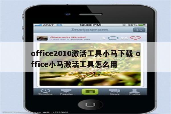office2010激活工具小马下载 office小马激活工具怎么用