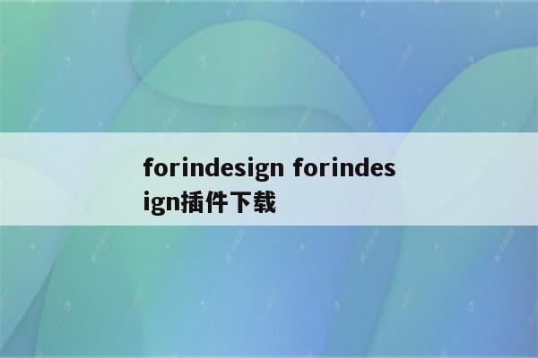 forindesign forindesign插件下载