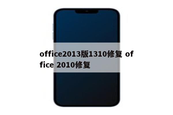 office2013版1310修复 office 2010修复