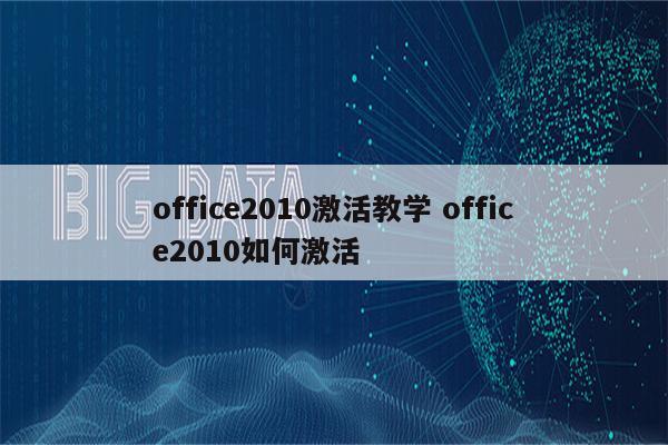 office2010激活教学 office2010如何激活