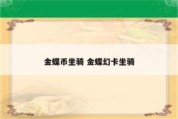 金蝶币坐骑 金蝶幻卡坐骑