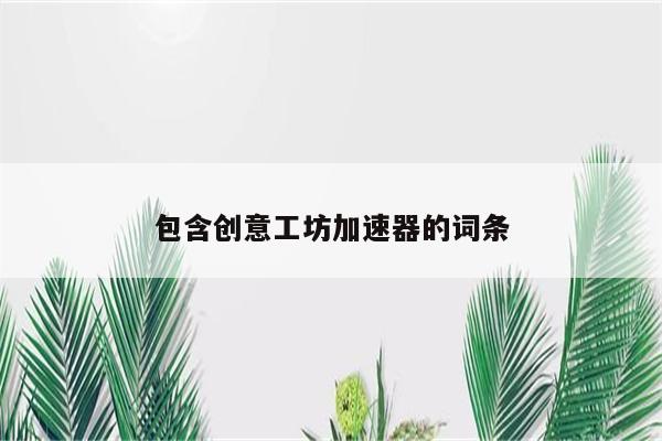 包含创意工坊加速器的词条