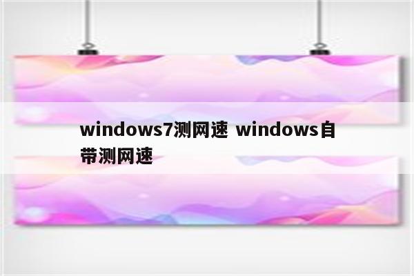 windows7测网速 windows自带测网速